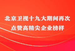 媒体报道|北京卫视十九大期间再次点赞高精尖企业榜样黄金城集团